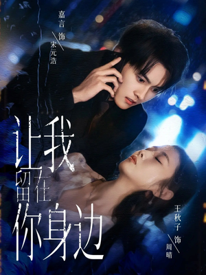 让我留在你身边(59集) 让我留在你身边(59集)每日短剧分享