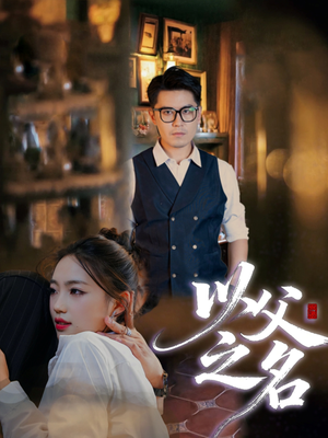 以父之名(30集) 以父之名(30集)口碑之选免费看