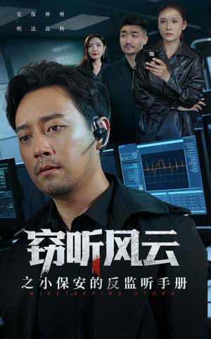 窃听风云之小保安的反监听手册(45集) 窃听风云之小保安的反监听手册(45集)排行榜前十短剧