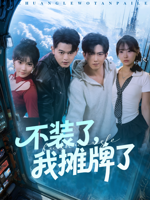 不装了，我摊牌了（73集）推荐你们也去看