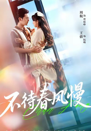 不待春风慢(74集) 不待春风慢(74集)一口气追完短剧