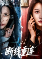 断线重连(57集) 断线重连(57集)今日短剧分享