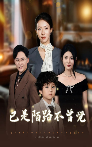 已是陌路不曾觉(55集) 已是陌路不曾觉(55集)最后的大结局