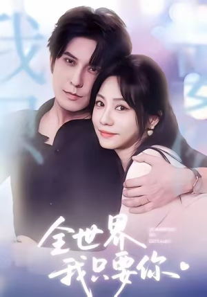 全世界我只要你（66集）独家资源免费看