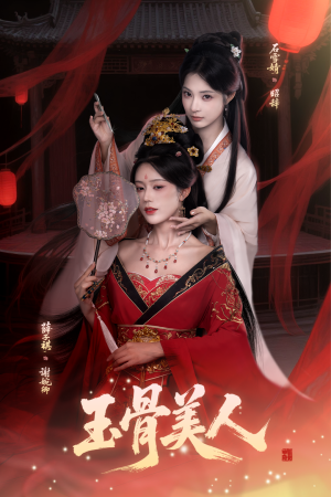 玉骨美人(92集) 玉骨美人(92集)新短剧推荐