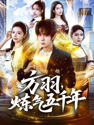 方羽，炼气五千年（72集）夸克网盘在线看