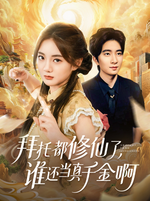 拜托都修仙了，谁还当真千金啊（77集）完整版免费观看