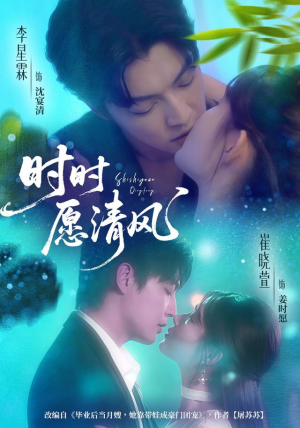 时时愿清风(56集) 时时愿清风(56集)网盘在线观看