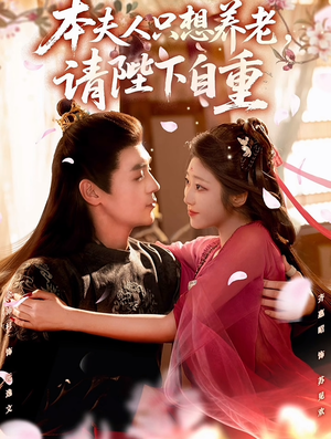 本夫人只想养老,请陛下自重(78集) 本夫人只想养老,请陛下自重(78集)最火爆的短剧