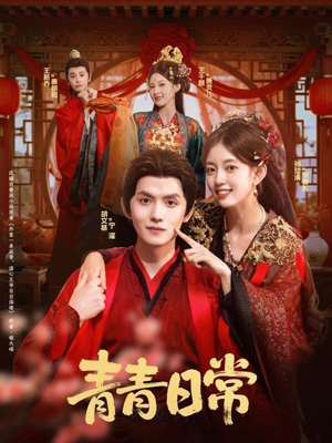 青青日常(71集) 青青日常(71集)精彩短剧推荐