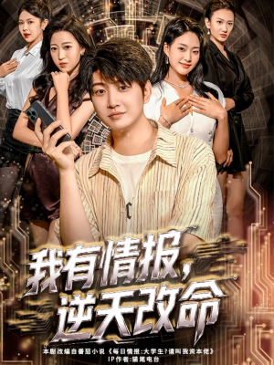 我有情报,逆天改命(73集) 我有情报,逆天改命(73集)短剧全集大结局