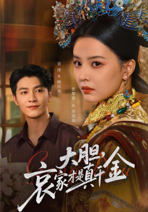 大胆哀家才是真千金(60集) 大胆哀家才是真千金(60集)短剧推荐更新中