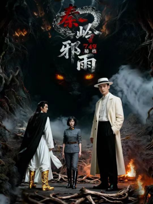 749秘档秦岭邪雨（24集）短剧免费分享