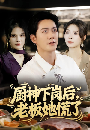 厨神下岗后，老板她慌了（66集）短剧完整版免费