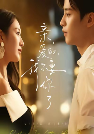 亲爱的,我不要你了(75集) 亲爱的,我不要你了(75集)精彩短剧推荐