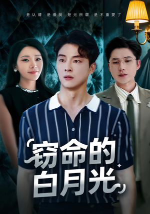 窃命的白月光（46集）在线看完整版