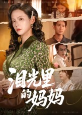 泪光里的妈妈(55集) 泪光里的妈妈(55集)短剧推荐更新中