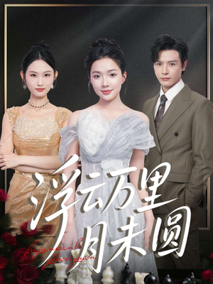 浮云万里月未圆（100集）全网独播免费看