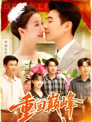 重回巅峰(92集) 重回巅峰(92集)在哪看是免费的