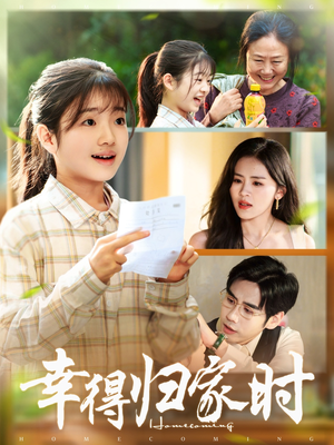 幸得归家月圆时（45集）免费看短剧