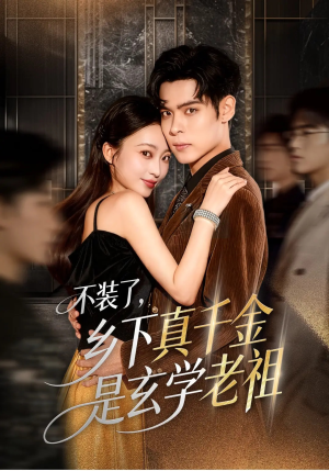 不装了乡下真千金是玄学老祖(61集) 不装了乡下真千金是玄学老祖(61集)免费观看就是爽