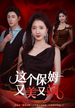 这个保姆又美又飒（67集）热门短剧抢先