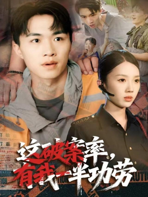 这破案率有我一半功劳（80集）这部短剧我爱了