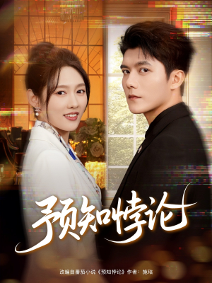 预知悖论(74集) 预知悖论(74集)每日短剧追不停