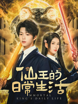 仙王的日常生活（78集）在哪个平台能看