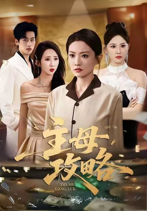 主母攻略（40集）哪个短剧网能看