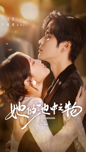 她的池中之物(70集) 她的池中之物(70集)短剧介绍