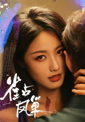 雀占凤巢（80集）短剧太上头了