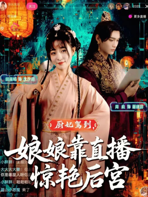 厨妃驾到娘娘靠直播惊艳后宫(61集) 厨妃驾到娘娘靠直播惊艳后宫(61集)好看短剧看不停