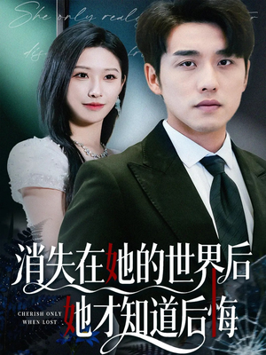消失在她的世界后她才知道后悔(61集) 消失在她的世界后她才知道后悔(61集)免费短剧大全