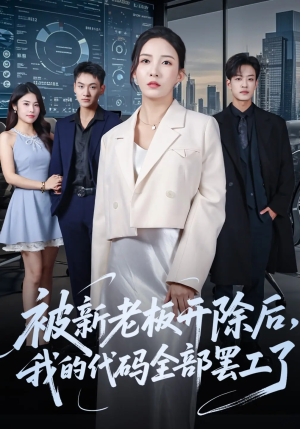被新老板开除后我的代码全部罢工了（60集）短剧全集免费
