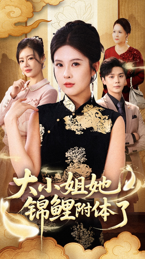 大小姐她锦鲤附体了(88集) 大小姐她锦鲤附体了(88集)第32集