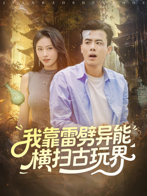 我靠雷劈异能横扫古玩界(80集) 我靠雷劈异能横扫古玩界(80集)免费在线看全集