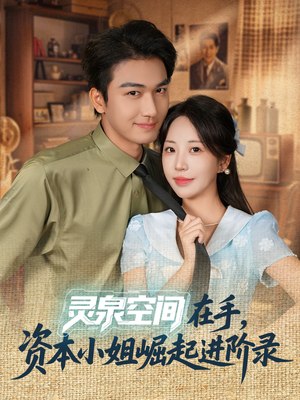 灵泉空间在手,资本小姐崛起进阶录(74集) 灵泉空间在手,资本小姐崛起进阶录(74集)最热短剧抢先看