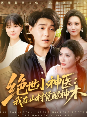 绝世小神医:我在山村觉醒神木(73集) 绝世小神医:我在山村觉醒神木(73集)甜宠短剧推荐
