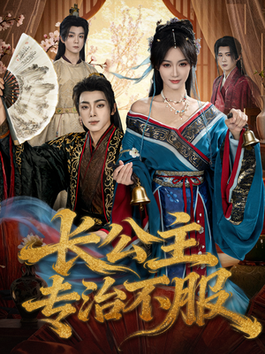 长公主专治不服（76集）独家资源免费看