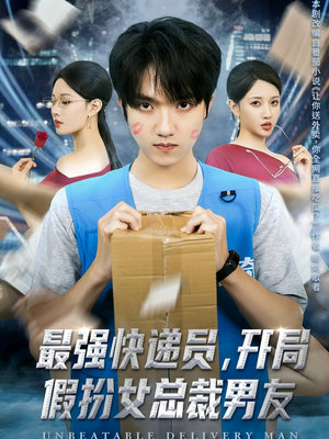 最强快递员,开局假扮女总裁男友(70集) 最强快递员,开局假扮女总裁男友(70集)西瓜短剧免费看