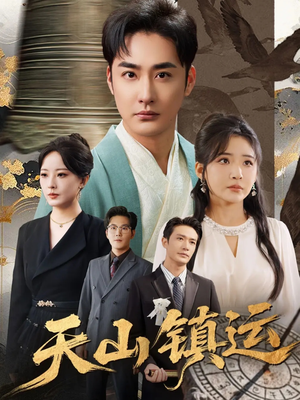 天山镇运(70集) 天山镇运(70集)短剧抢先看