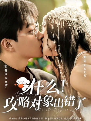 什么！攻略对象出错了（80集）口碑之选免费看