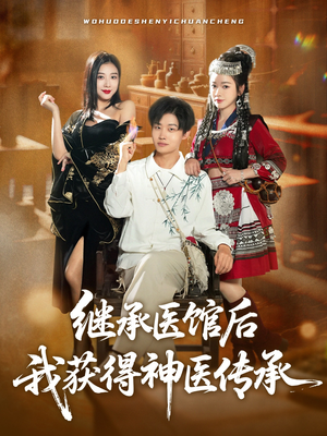 继承医馆后我获得神医传承（80集）男主角是谁
