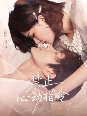 禁止心动指令（79集）爆火短剧抢先看