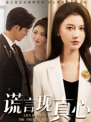 谎言现真心(86集) 谎言现真心(86集)民国短剧推荐