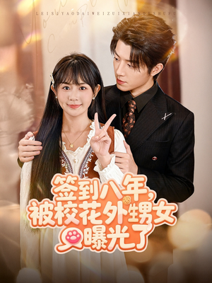签到八年,被校花外甥女曝光了(80集) 签到八年,被校花外甥女曝光了(80集)最热短剧抢先看