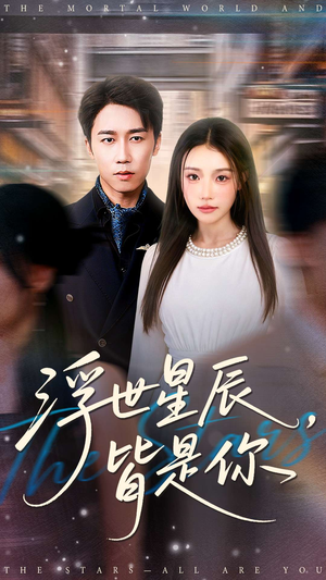 浮世星辰皆是你(93集) 浮世星辰皆是你(93集)超爽短剧推荐