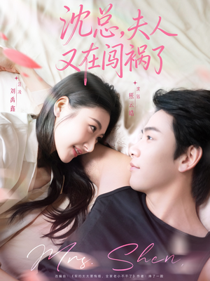沈总,夫人又在闯祸了(79集) 沈总,夫人又在闯祸了(79集)我真的爱了