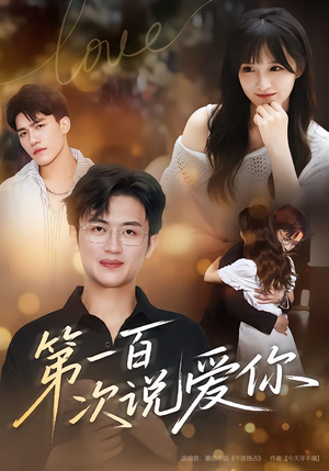 第一百次说爱你（78集）无需会员免费看